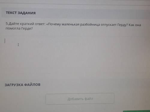 5.Дайте краткий ответ: «Почему маленькая разбойница отпускает Герду? Как она Герде?