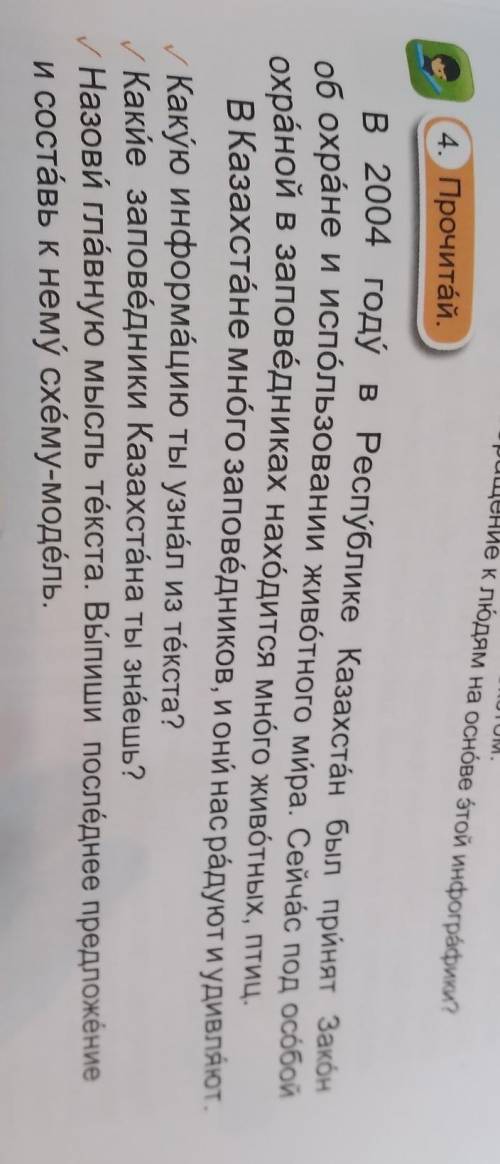 4. Прочитай. охраной в заповедниках находится много животных, птиц.Какую информацию ты узнал из тёкс