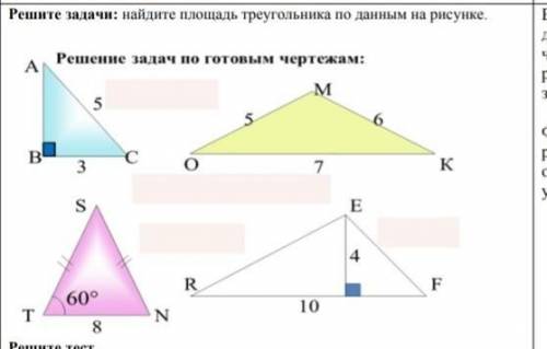 Решите задачи: найдите площадь треугольника по данным на рисунке. Решение задач по готовым чертежам