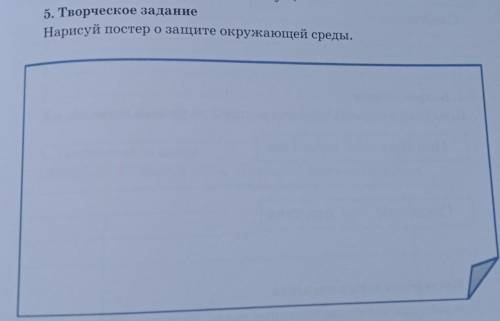 5. Творческое заданиеНарисуй постер о защите окружающей среды