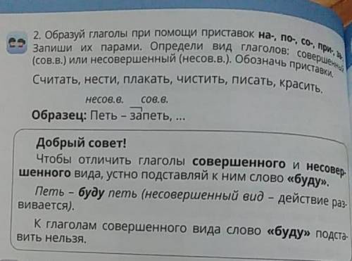 Образуй глаголы при приставок на-, по-, со-, при-, 3- Запиши их парами. Определи вид глаголов: совер