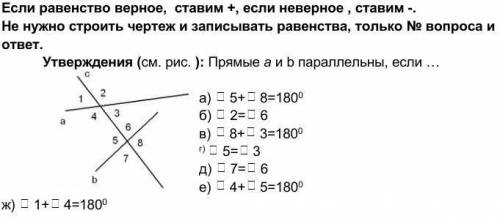 Если равенство верное, ставим +, если неверное , ставим -. Не нужно строить чертеж и записывать раве