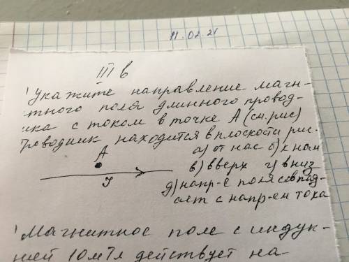 Укажите направление магнитного поля длинного проводка с током в точке A проводник находится в положе