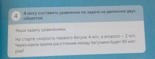 Реши задачу уравнением на старте скорость первого бегуна 4 м секунду а второго 2 м через какое время