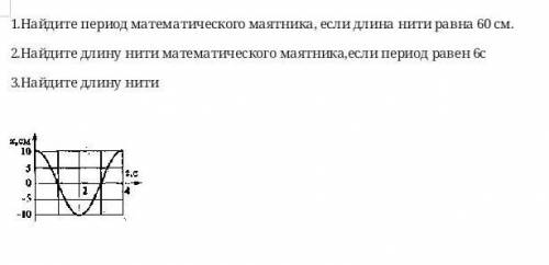 1)Найдите период математического маятника, если длина нити равна 60 см. 2)Найдите длину нити математ