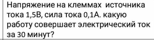 Напряжение на клеммах источника тока 1,5В, сила тока 0,1А. какую работу совершает электрический ток