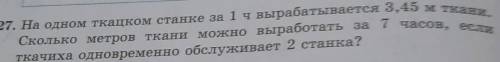 827. На одном ткацком станке за 1 ч вырабатывается 3,45 м ткани Сколько метров ткани можно выработат