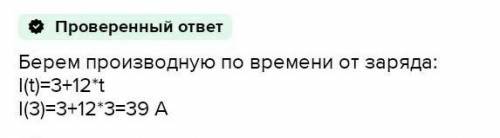 Вычислите количество электричества, протекшего по проводнику за промежуток времени [1;3], если сила