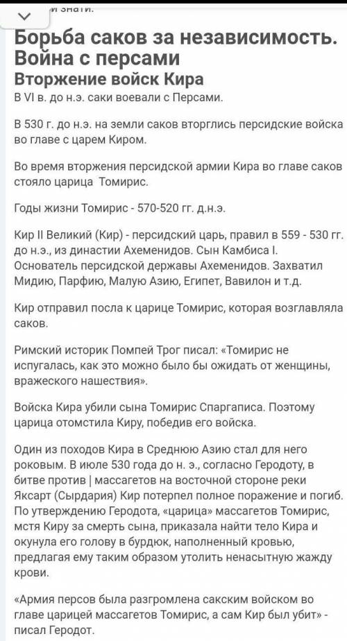 Стр. 92-93. Составте небольшой рассказ о войне саков с персами НАДО ! ЛЮБОЙ РАССКАЗ ХОТЬ КОРОТКИЙ ХО