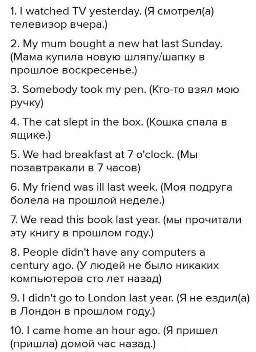 Составить 10 предложения на Past Simple​