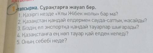 1-тапсырма. Сұрақтарға жауап бер. 1. Қазіргі кезде «Ұлы Жібек жолы» бар ма?2. Қазақстан қандай елдер