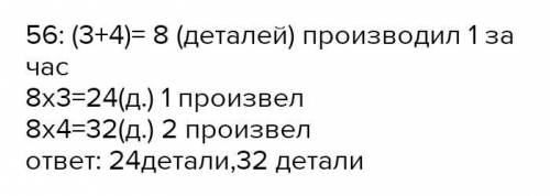 ИСЛО 56. Двое рабочих изготовили 135 деталей. Один изних работал 3 часа, а другой 6 часов. Сколькоде