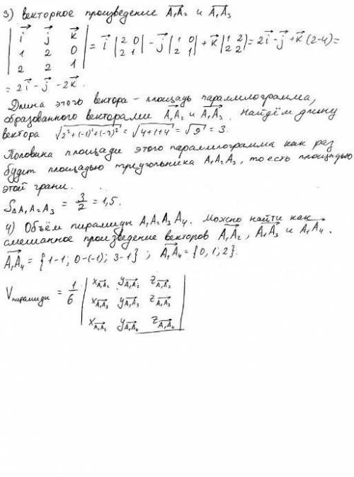 решить. Даны координаты вершин пирамиды А1А2А3А4. Средствами векторной алгебры найти: длину ребра А1