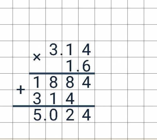 3,14 умножить на 1,6 в столбик ОЧЕНЬ​