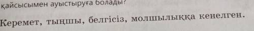 Составь предложения со словами керемет и т.д