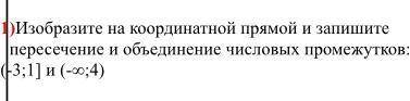 Изобразите на координатной прямой и запишите пересечение и объединение числовых промежутков: 3. (-3;