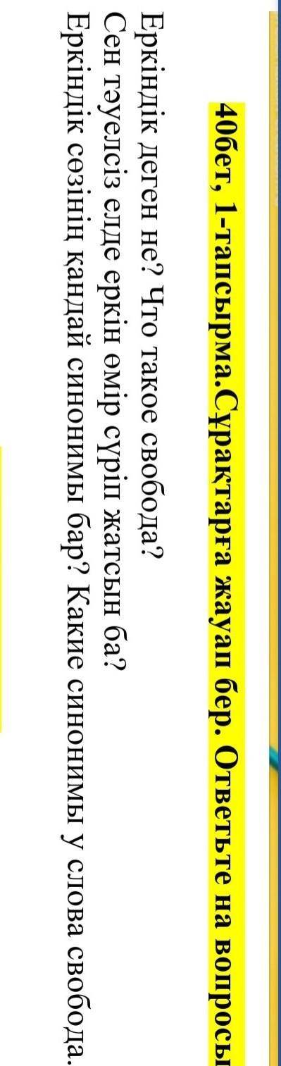 40бет, 1 - тапсырма. Sұraqtarғa jauap ber. Сұрақтарға жауап бер . Еркіндік деген жоқ па? Еркіндік де