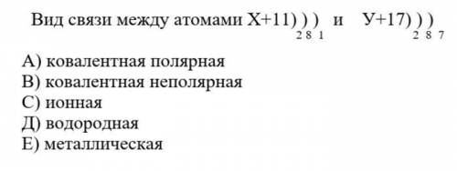 Вид связи между атомами Х+12 ) ) ) и У+17) )) 2 8 2 2 8 7 А) ионная В) металлическая С) ковалентна