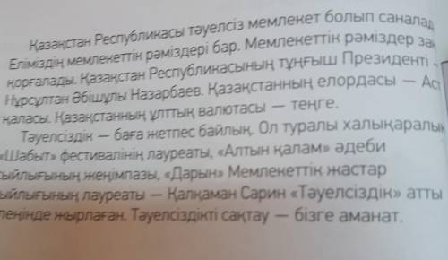 Составте 4 вопроса по тексту.Состввте план текста 2 обзадца.На казахском МНЕ НУЖНО ЗДАТЬ ДО КОНЦА УР