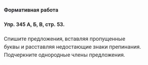 Упр. 345 А, Б, В, стр. 53. Спишите предложения, вставляя пропущенные буквы и расставляя недостающие