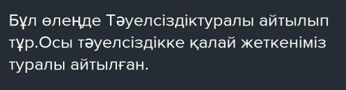 Жазылым . 7 - тапсырма . « Тәуелсіздік » өлеңі бойынша « Қос жазба » күнделігін толтыр . Түсіндір Үз