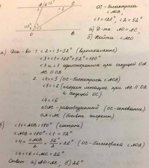 На данном рисунке OC - биссектриса угла AOB, угол 1 = 128°, угол 2 = 52° докажите, что AO = ACнайдит