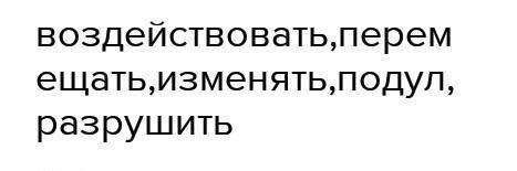 Выбери глагол неопределённой формы характеризующий ветер​