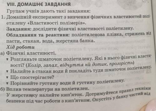 химия. Експеримент Властивості полімерів