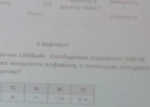 Решите задачу Обьъём 15 кб, содержит 24576 символов какова мозность алфавита​