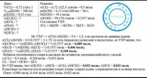 помагает Хлор объемом 6,72 л (н.у.) пропустили через 200 мл раствора гидроксида калия, в 1 мл которо