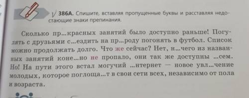 386 А. Спишите , вставляя пропущенные буквы и расставляя недостающие знаки препинания. ​