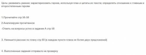 Цель: развивать умение: характеризовать героев, используя план и цитаты из текста; определять отноше