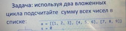 Задача: используя два вложенных цикла подсчитайте сумму всех чисел в списке: (За ответ )