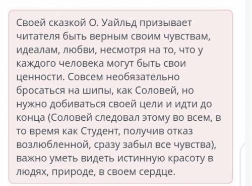 Напишите развернутый ответ вопрос «Какова основная мысль сказки о. Уайльда«Соловей и роза»? (6-7 пре