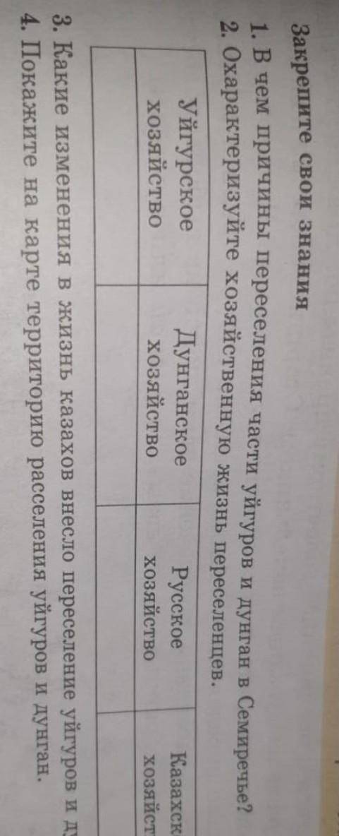 [то что плохо видно на фото ↓] 3.Какие изменения в жизнь казахов внесло переселение уйгуров и дунган