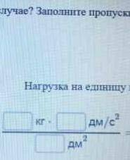 Какова нагрузка на единицу площади в этом случае? заполните пропуск в уравнение ​