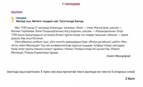 Тапсырма (мәтінді оқып,мәтіннен 5 тірек сөз жаз.прочитай текст,выпиши из текста 5 опорных слов) ​