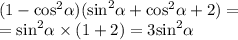 (1 - { \cos }^{2} \alpha )( { \sin }^{2} \alpha + { \cos}^{2} \alpha + 2) = \\ = { \sin }^{2} \alpha \times (1 + 2) = 3 { \sin }^{2} \alpha