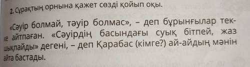 2. Замените вопрос правильным словом.