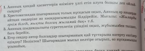 1. Аянның қандай қасиеттерін өзімізге үлгі етіп алуға болады деп ойлай- сыңдар?2. Хрестоматиядан шығ