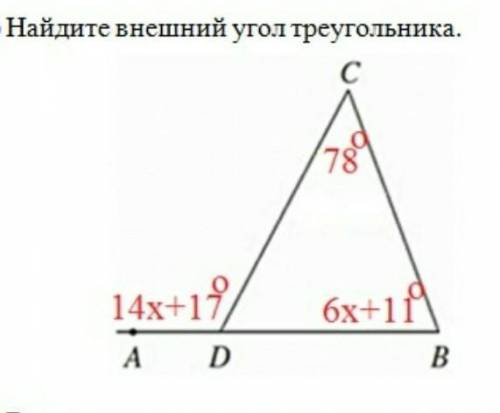 Найдите внешний угол треугольника!Полностью с решением