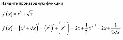 Найдите производную функции f(x) =x²+кореньx​