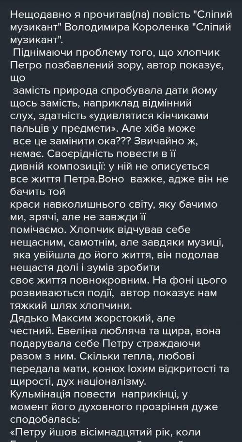 чого мене вразила повість Сліпий музикант ​