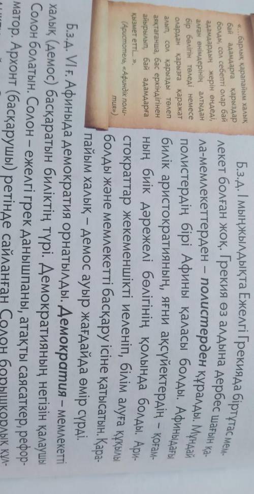 Неліктен Ежелгі Грекияны демократияның отаны деп атайды? Басқарушылар мен деректерді сәйкестендір.Со
