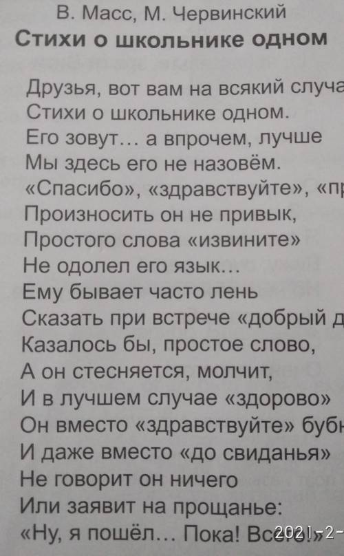 В. Масс, М. Червинский Стихи о школьнике одном1.Какие слова забывал говорить герой этого стихотворен