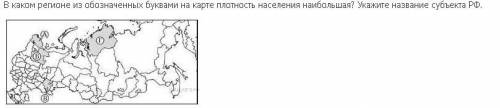 В каком регионе из обозначенных буквами на карте плотность населения наибольшая? Укажите название су