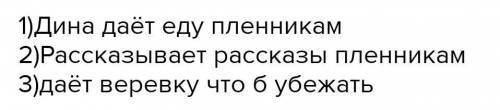 Составьте план рассказа о том как Дина бежать жилину чем вызвало симпатию Жилина и почитателей Кавка