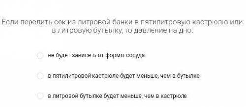 Если перелить сок из литровой банки в пятилитровую кастрюлю или в литровую бутылку, то давление на д