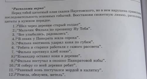 “Расположи верно Перед тобой цитатный план сказки Паустовского, но в нем нарушена правильнаяпоследо