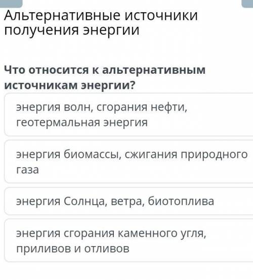 Альтернативные источники получения энергии энергия биомассы, сжигания природного газаэнергия Солнца,